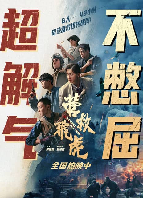 《营救飞虎》汉语普通话/粤语/英语/日语 百度网盘/夸克网盘下载