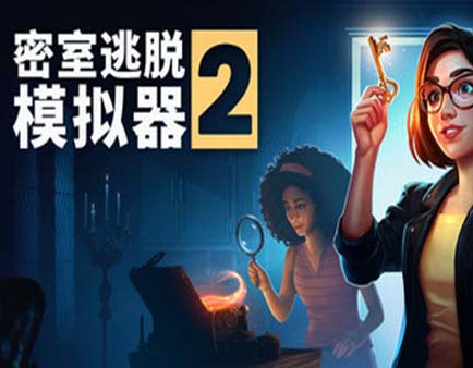 《密室逃脱模拟器2》豪华中文 Build.20562399 全DLC+原声音乐