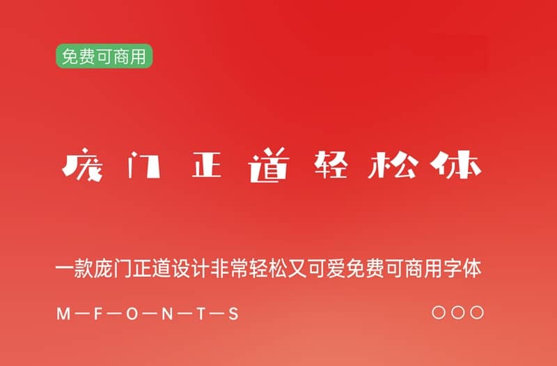 《庞门正道轻松体》一款庞门正道设计非常轻松又可爱免费可商用字体