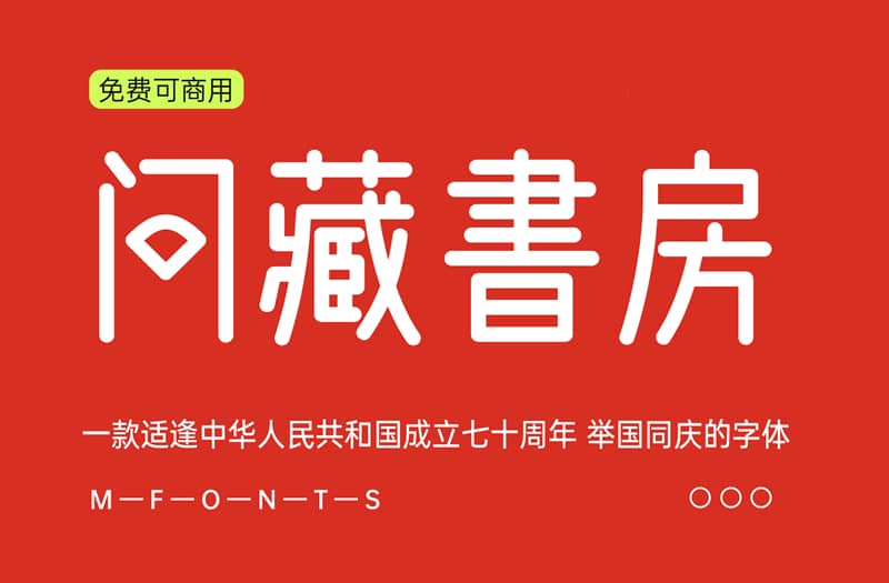 《问藏书房》一款适逢中华人民共和国成立七十周年 举国同庆的字体
