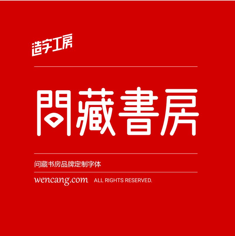 《问藏书房》一款适逢中华人民共和国成立七十周年 举国同庆的字体