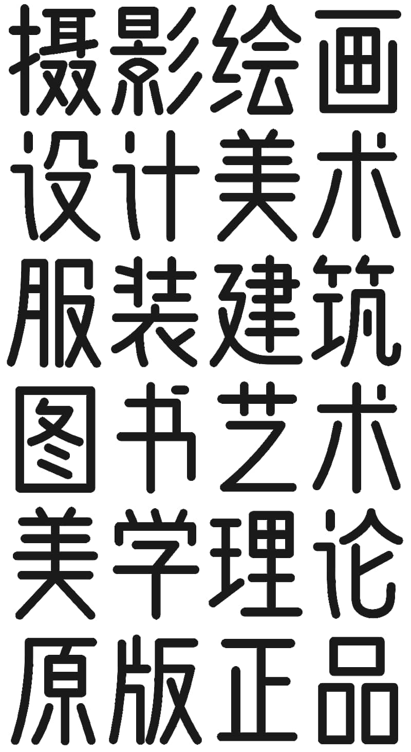 《问藏书房》一款适逢中华人民共和国成立七十周年 举国同庆的字体