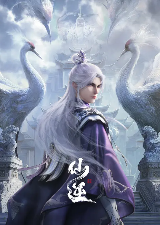 《仙逆 年番2》汉语普通话 百度网盘/迅雷云盘/夸克网盘下载