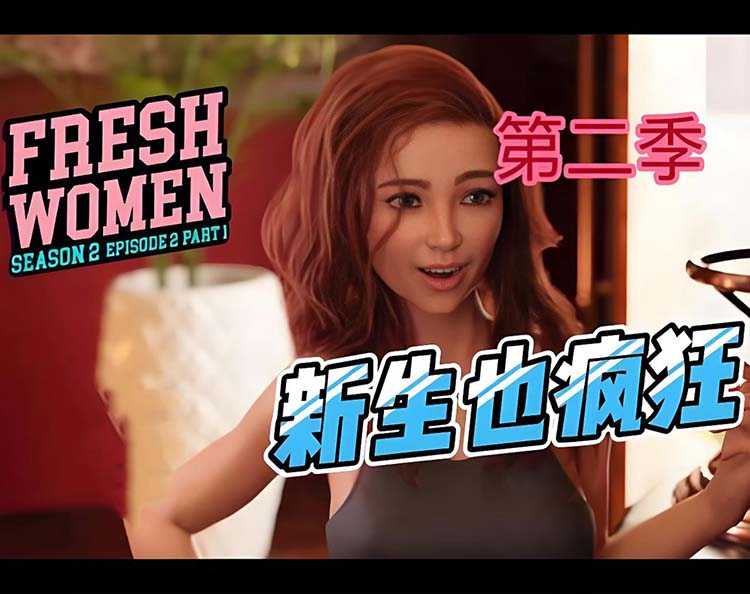 《新生也疯狂-第二季(FreshWomen – Season 2)》官方中文