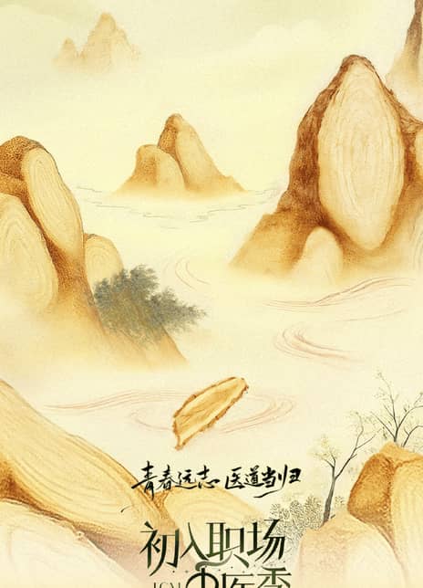 《初入职场·中医季》汉语普通话 百度网盘/夸克网盘下载