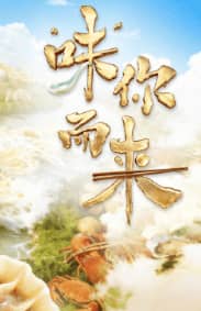 真人秀《“味”你而来》汉语普通话 百度网盘下载