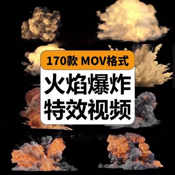高清4K火焰爆炸燃烧烟雾动画 PR/AE后期合成特效透明背景视频素材