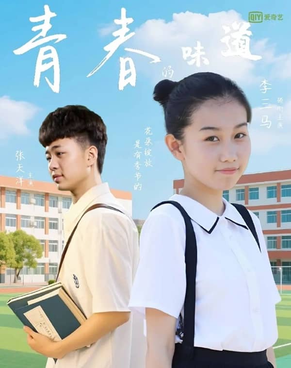 《青春的味道》汉语普通话 百度网盘/夸克网盘下载