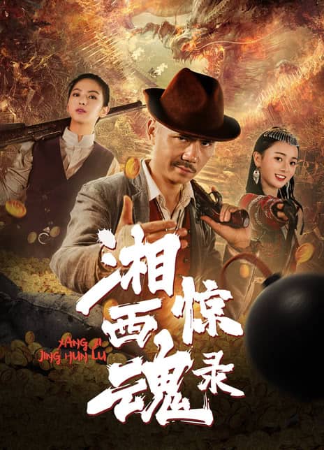 《湘西惊魂录》汉语普通话 百度网盘/夸克网盘下载