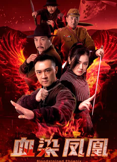 《血染凤凰》汉语普通话 百度网盘/夸克网盘下载