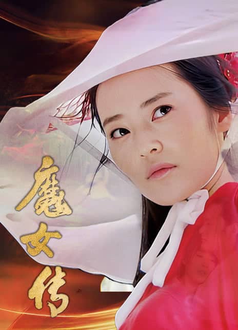 《魔女传》汉语普通话 百度网盘/夸克网盘下载