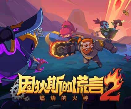 《因狄斯的谎言2:燃烧的火种》官方中文 Build.20645416+全DLC