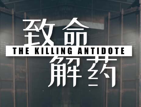 《致命解药》中字国语 V0.6 第二章+整合大量创意工坊MOD-夜幕狂袭-魅影危城+全DLC-支持手柄