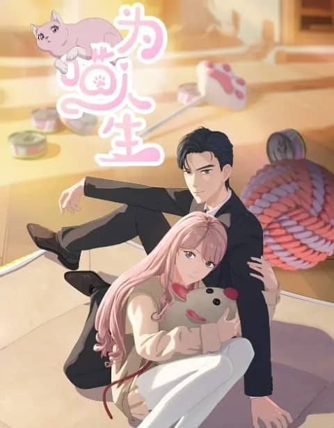 《为喵人生 / Reborn as a Cat》汉语普通话 百度网盘下载