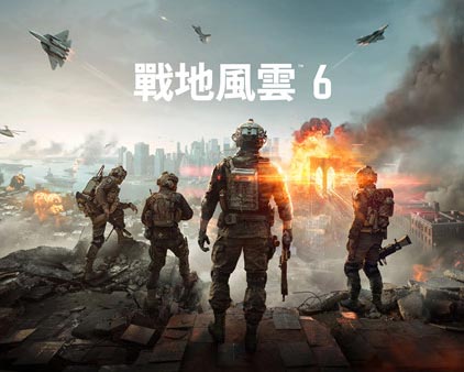 《战地风云 6 豪华战役版》中字国语 V1.0.387 中文修复+全DLC+预购奖励