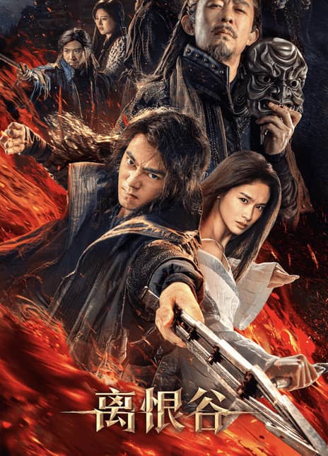 《离恨谷》汉语普通话 百度网盘/夸克网盘下载