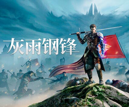 《灰雨钢锋》豪华中文 Build.20923023+预购特典+全DLC