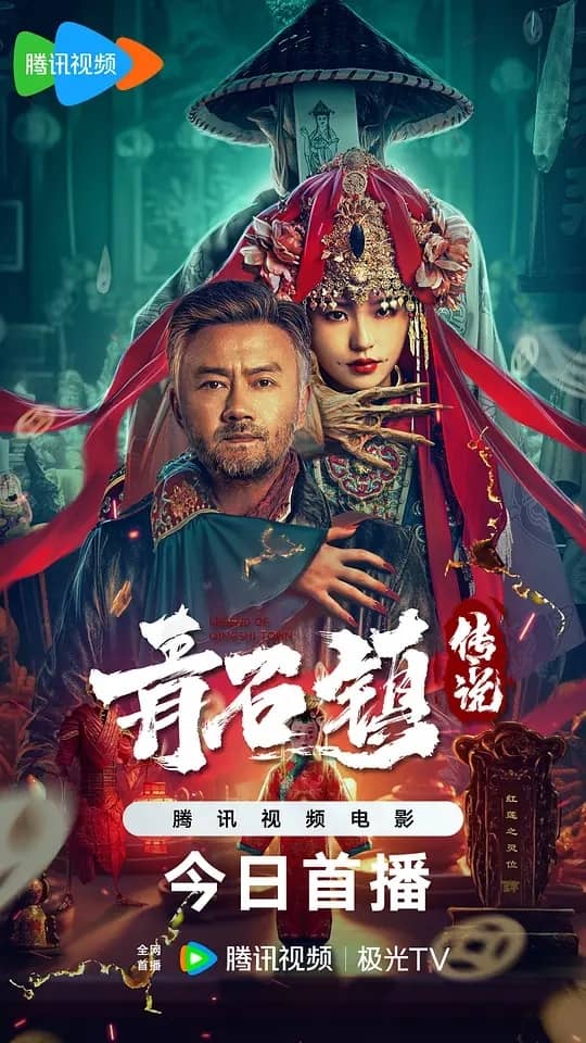 《青石镇传说》汉语普通话 百度网盘/夸克网盘下载