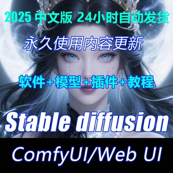 Stable diffusion中文版软件 远程SD安装 AI绘画视频教程 模型插件