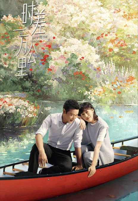 《时差一万公里》汉语普通话 百度网盘/夸克网盘下载