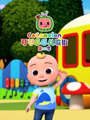 《可可瓜瓜儿歌街 第六季》英语 百度网盘/夸克网盘下载