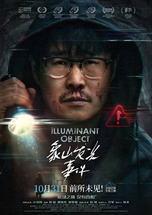 《象山发光事件》汉语普通话/重庆方言 百度网盘/夸克网盘下载