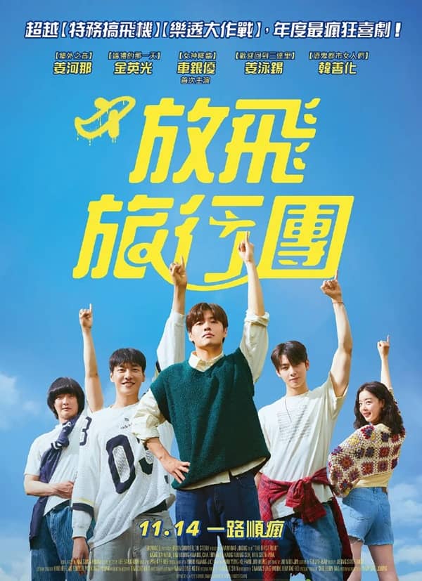 《放飞旅行团》韩语 百度网盘/UC网盘/迅雷云盘/夸克网盘下载