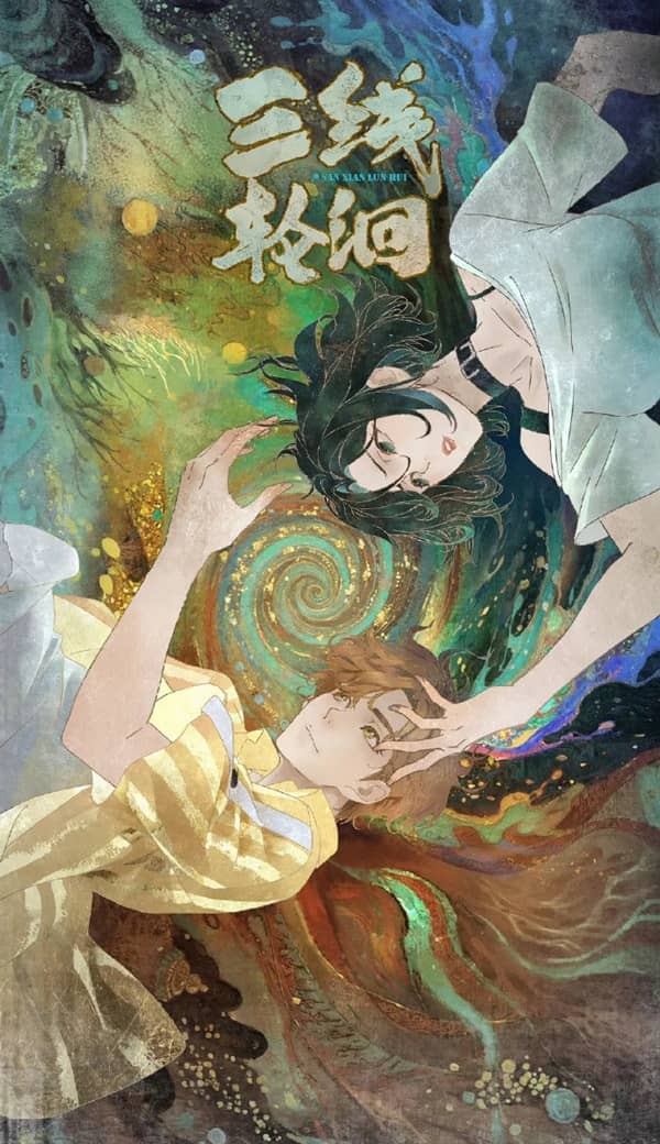 《三线轮洄》汉语普通话 百度网盘/夸克网盘下载