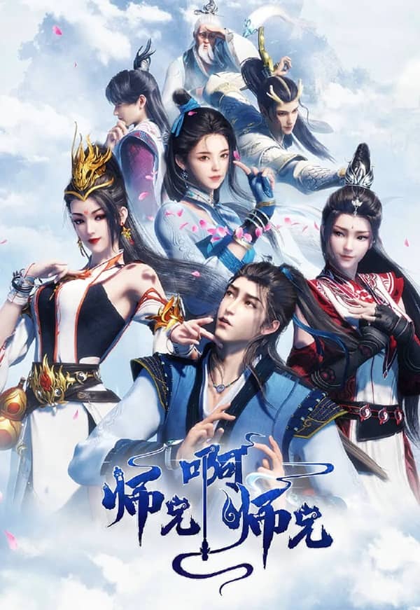 《师兄啊师兄 年番2》汉语普通话 百度网盘/夸克网盘下载