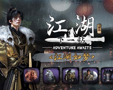 《下一站江湖Ⅱ 豪华版》中字国语 Build.20882639 踏云逐月-剑魄苍穹+全DLC