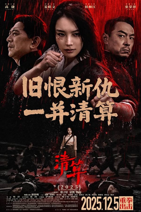 《清算 / 东方猫女 / 除·奸》汉语普通话 百度网盘/夸克网盘下载