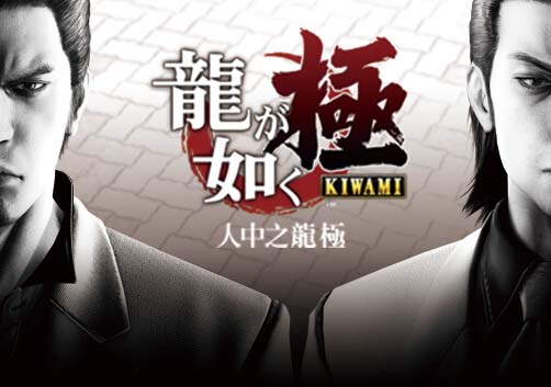 《人中之龙 极 重制版》豪华中文 V2.1 预购特典+全DLC-支持手柄