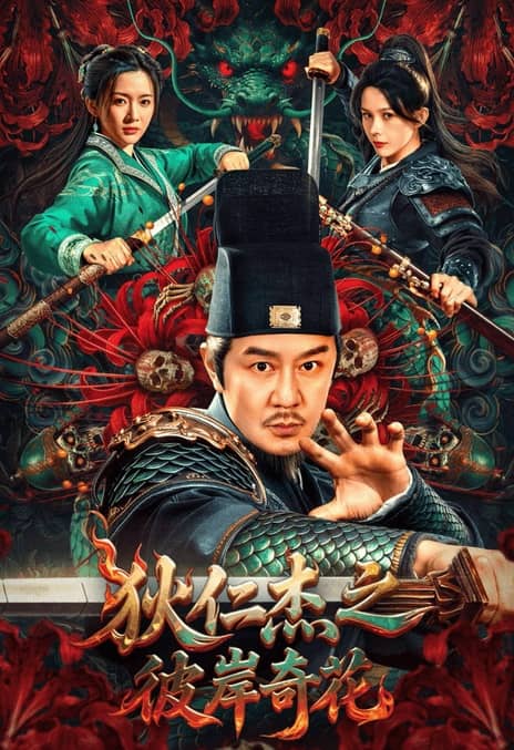 《狄仁杰之彼岸奇花》汉语普通话 百度网盘/夸克网盘下载