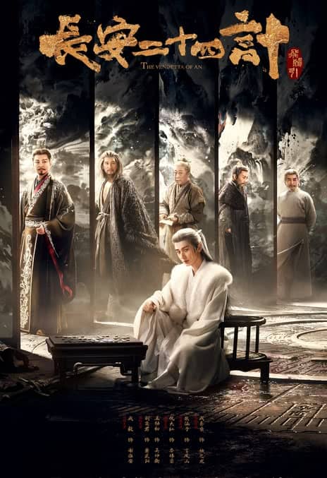 《长安二十四计》汉语普通话 百度网盘/夸克网盘下载