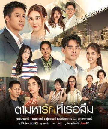 《找寻遗忘的爱》泰语 百度网盘/迅雷云盘/夸克网盘下载