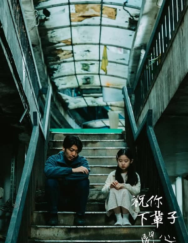 《祝你下辈子开心》汉语普通话 百度网盘/夸克网盘下载