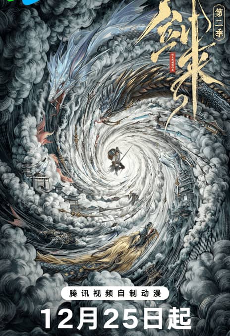 《剑来 第二季》汉语普通话 百度网盘/UC网盘/夸克网盘下载