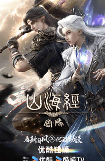 《山海经密码》汉语普通话 百度网盘/夸克网盘下载