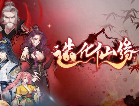 《造化仙缘》豪华中文 V0.10.4 道机裂变-灵域踏破-抢先试玩