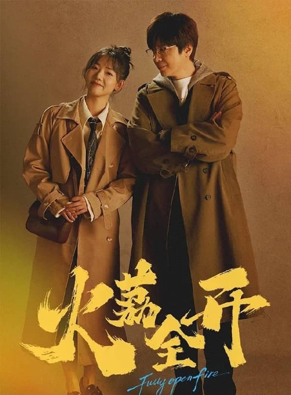 《火荔全开》汉语普通话 百度网盘/迅雷云盘下载