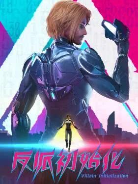 《反派初始化》汉语普通话 百度网盘/夸克网盘下载