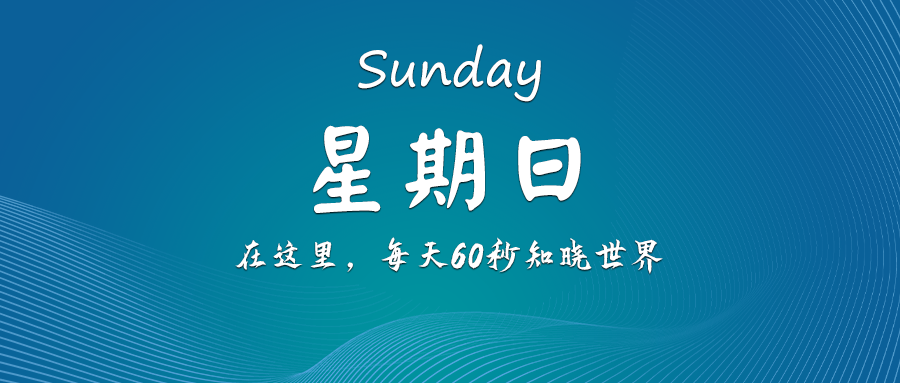2026年2月1日，农历腊月十四，星期日，在这里每天60秒知晓世界