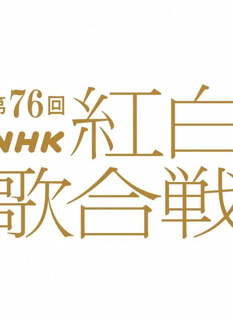 《第76届NHK红白歌会》日语 百度网盘/夸克网盘下载