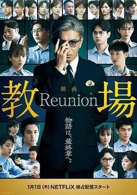 《教场 Reunion》日语 百度网盘/夸克网盘下载