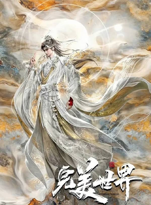 《完美世界 第六季》汉语普通话 百度网盘/迅雷云盘/夸克网盘下载