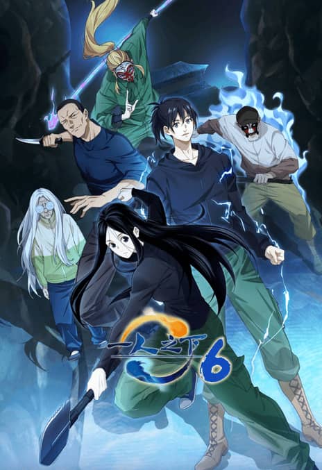 《一人之下 第六季》汉语普通话 百度网盘/夸克网盘下载