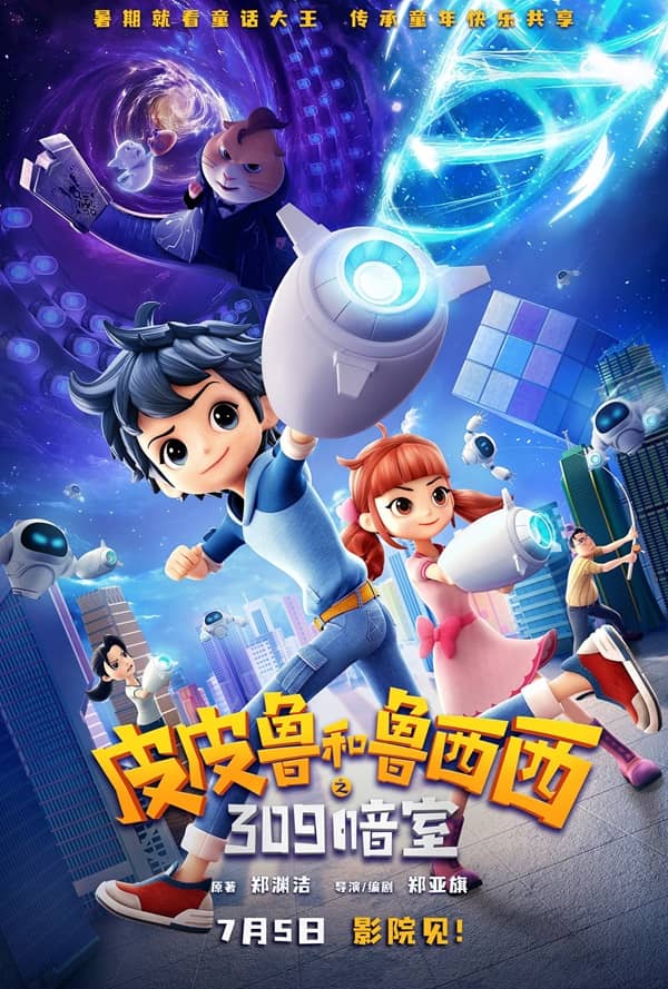 《皮皮鲁和鲁西西之309暗室》汉语普通话 百度网盘/夸克网盘下载