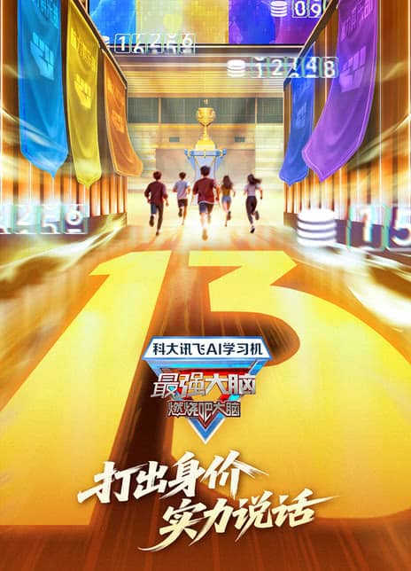 《最强大脑 第十三季》汉语普通话 百度网盘/迅雷云盘/夸克网盘下载