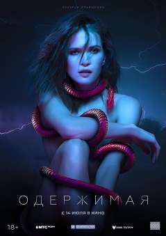 《痴迷 / Oderzhimaya》俄语 百度网盘/迅雷云盘下载