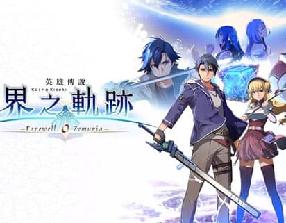 《英雄传说 界之轨迹 – 告别塞姆利亚》豪华中文 V1.02Fix 预购特典+全DLC+修改器-支持手柄